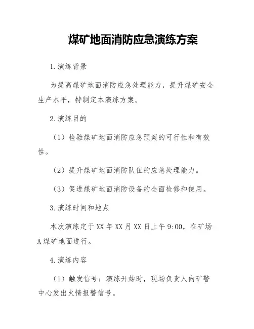 煤矿地面消防应急演练方案