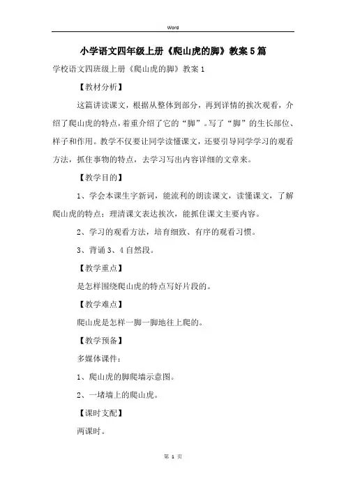 小学语文四年级上册《爬山虎的脚》教案5篇