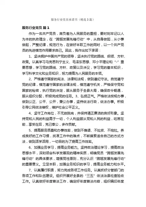 服务行业党员承诺书（精选3篇）