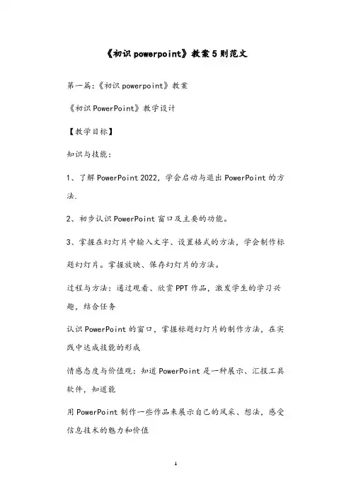 《初识powerpoint》教案5则范文
