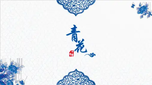 第12课青花瓷(课件)浙美版美术六年级下册