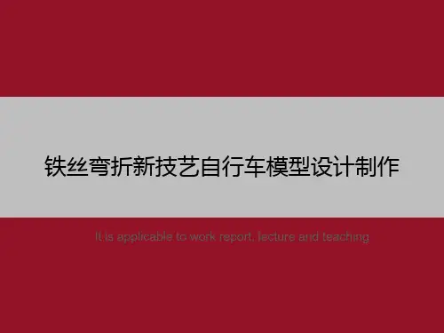 铁丝弯折新技艺自行车模型设计制作