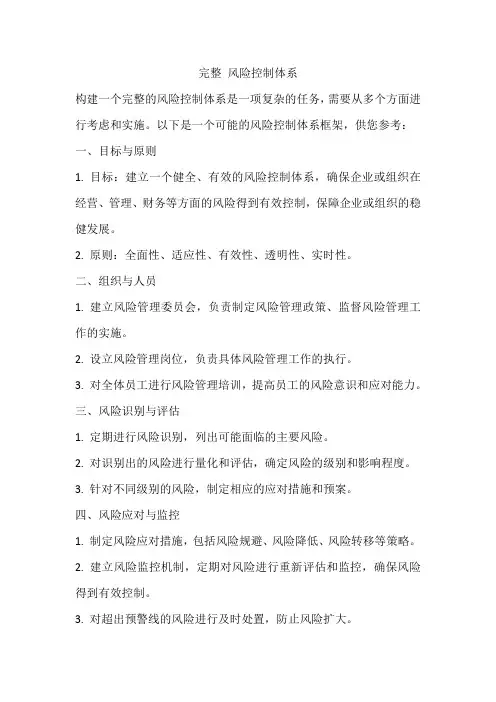 完整 风险控制体系