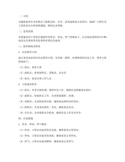 食堂食品供应应急预案
