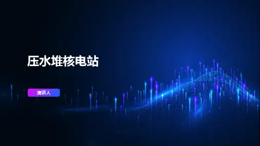 压水堆核电站