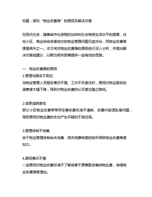 物业收费难的原因及解决对策或建议