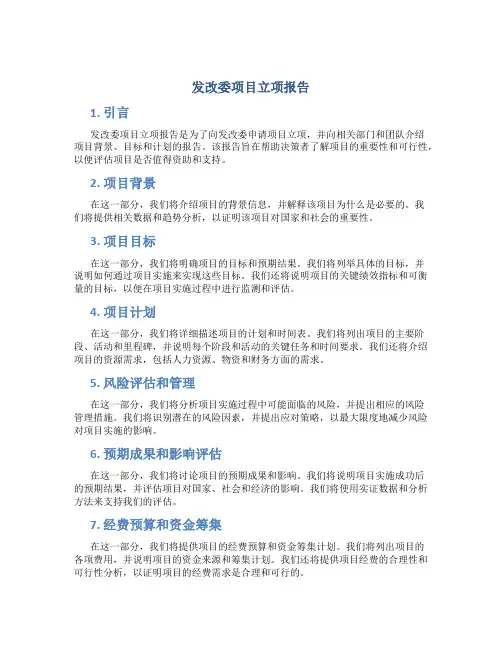 发改委项目立项报告