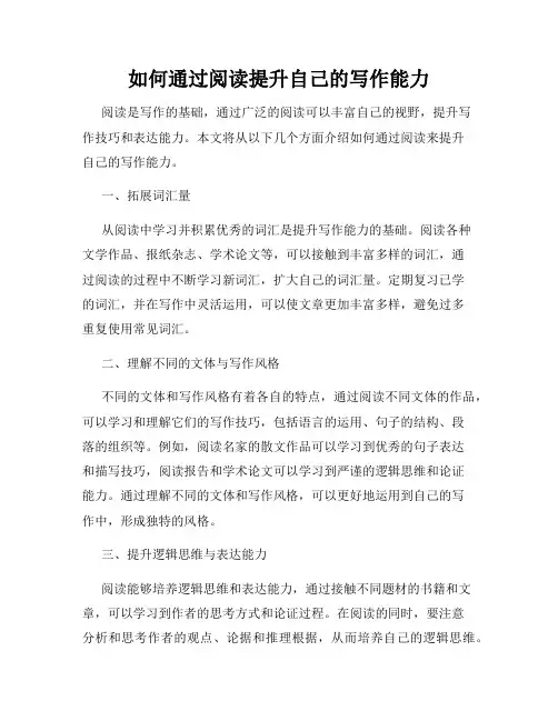 如何通过阅读提升自己的写作能力