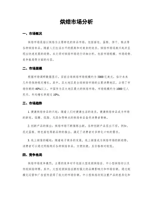 烘焙市场分析