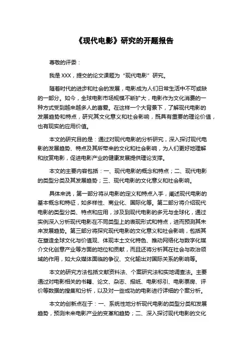 《现代电影》研究的开题报告