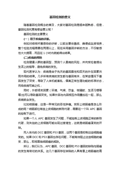 基因检测的意义