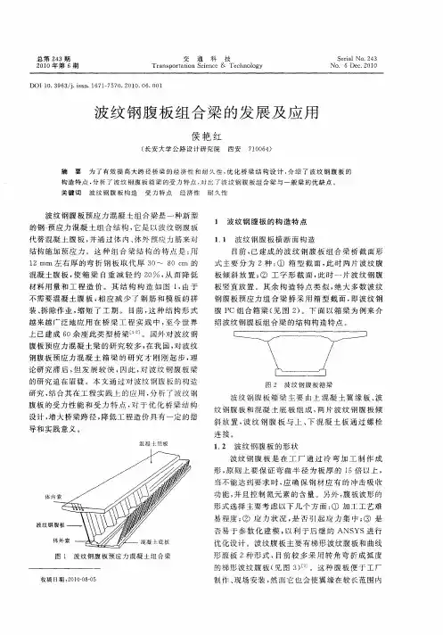 波纹钢腹板组合梁的发展及应用