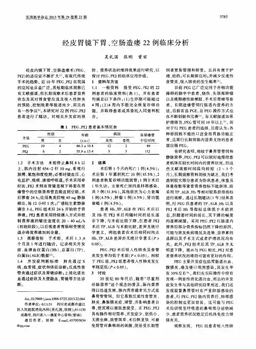 经皮胃镜下胃、空肠造瘘22例临床分析