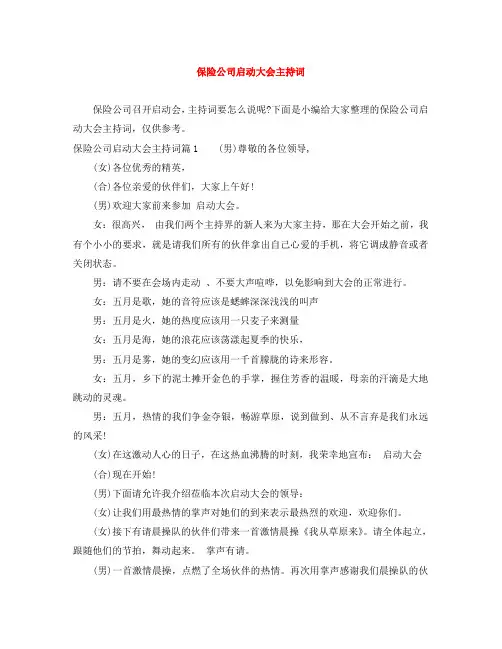 保险公司启动大会主持词