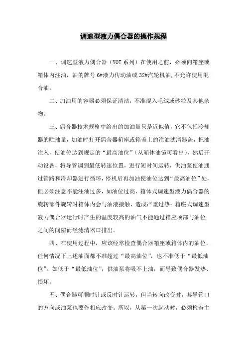 调速型液力偶合器的操作规程
