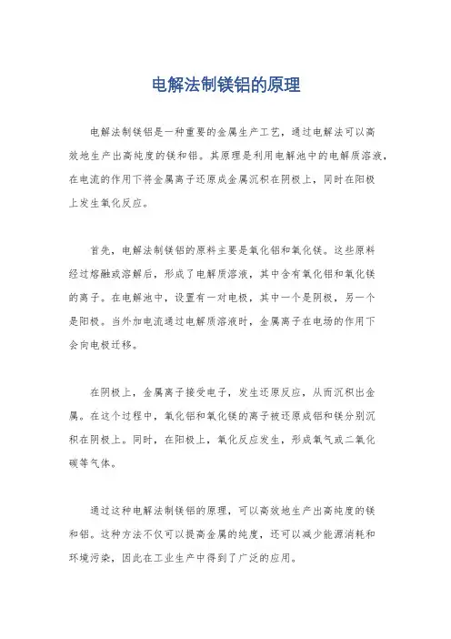 电解法制镁铝的原理