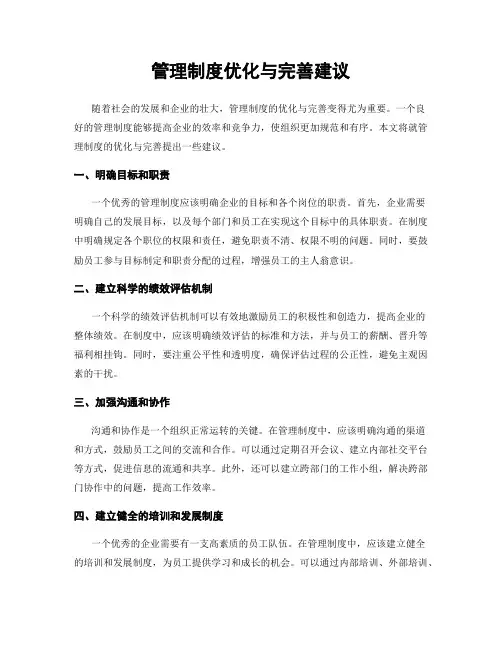 管理制度优化与完善建议