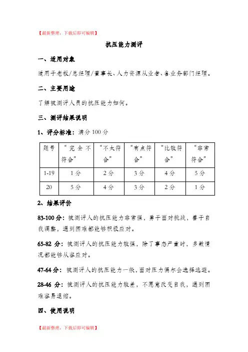 员工抗压能力测试题及答案(完整资料).doc