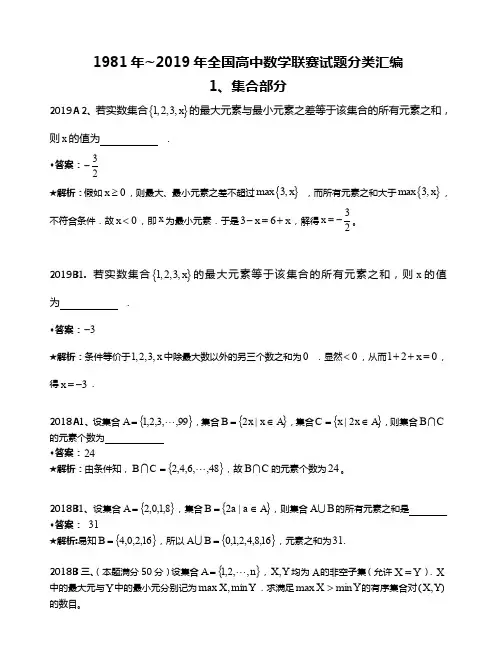 1集合-1981-2019年历年数学联赛50套真题WORD版分类汇编含详细答案