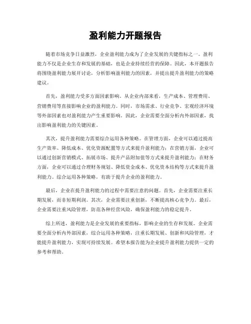 盈利能力开题报告