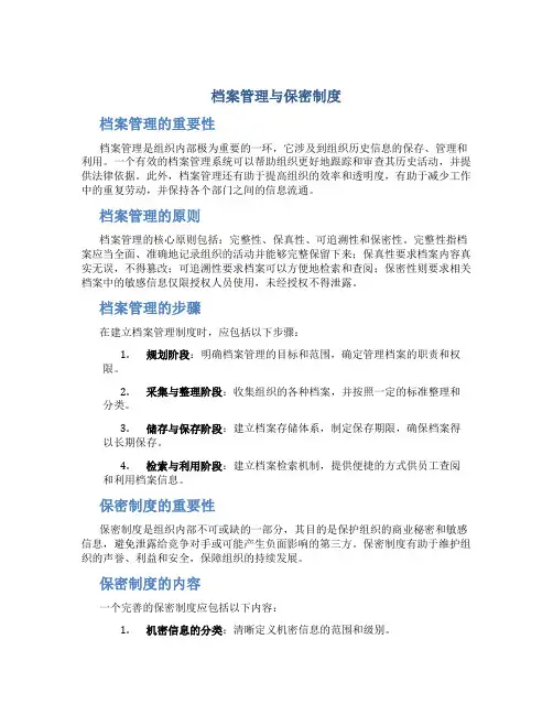 档案管理与保密制度