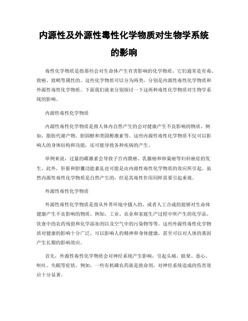 内源性及外源性毒性化学物质对生物学系统的影响
