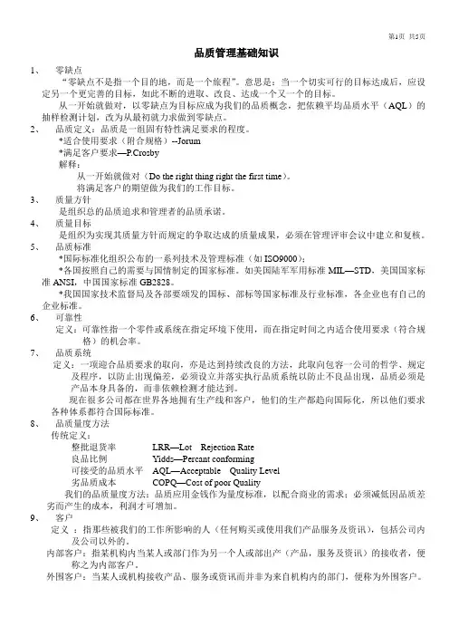 品质管理基础知识