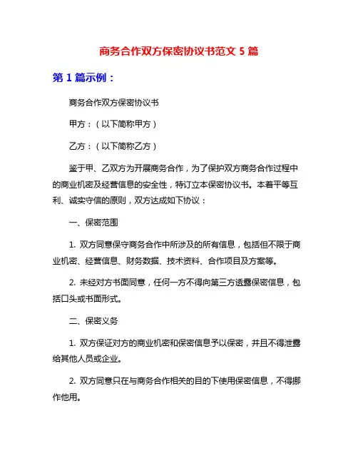 商务合作双方保密协议书范文5篇