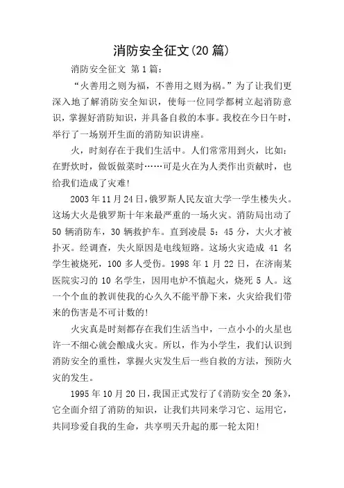 消防安全征文(20篇)