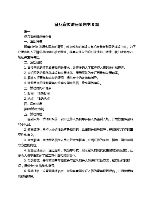 征兵宣传讲座策划书3篇