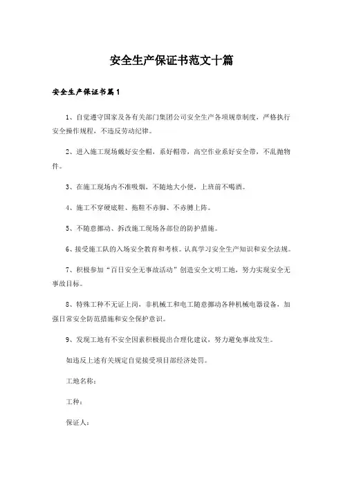 安全生产保证书范文十篇