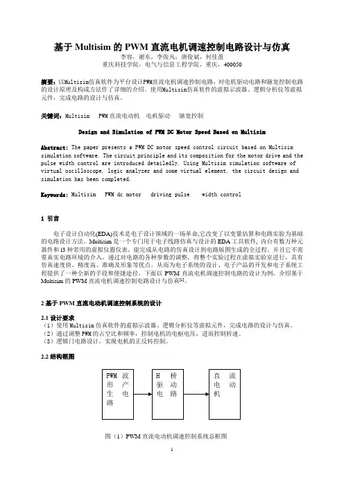 基于Multisim的PWM直流电机调速控制电路设计与仿真 精品