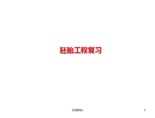 胚胎工程复习(不错)