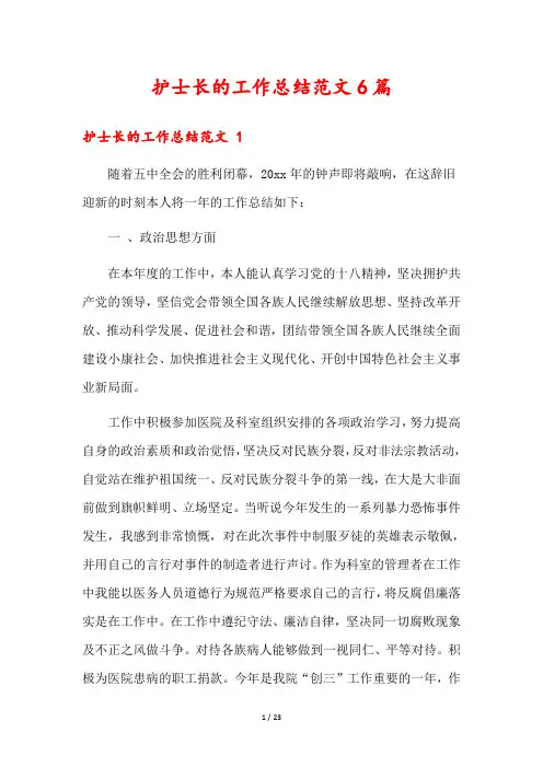 护士长的工作总结范文6篇