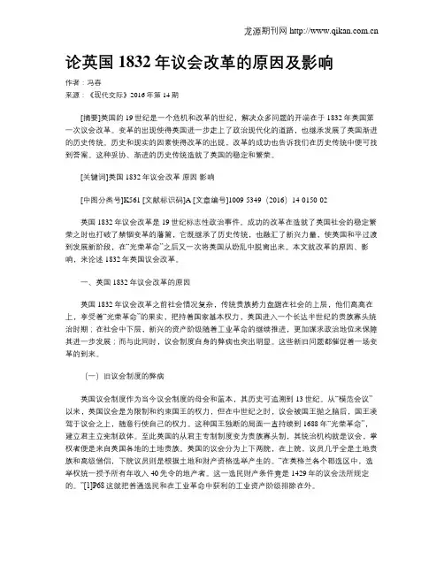 论英国1832年议会改革的原因及影响