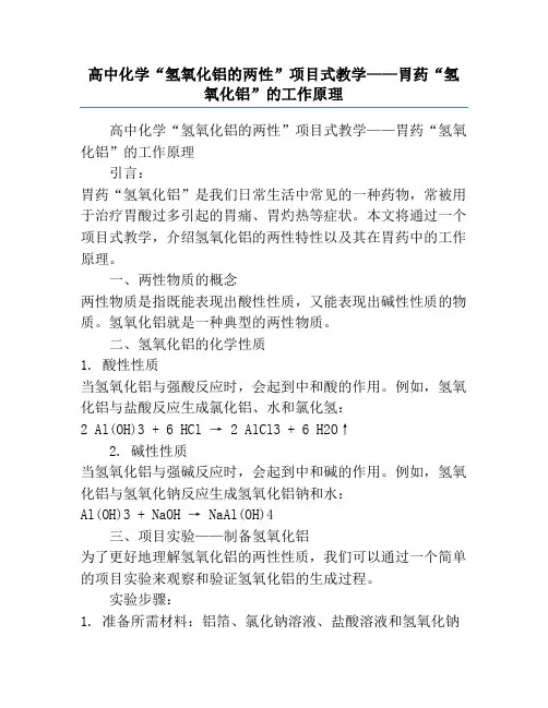 高中化学“氢氧化铝的两性”项目式教学——胃药“氢氧化铝”的工作原理