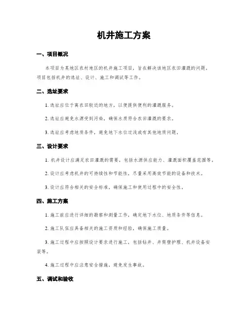 机井施工方案