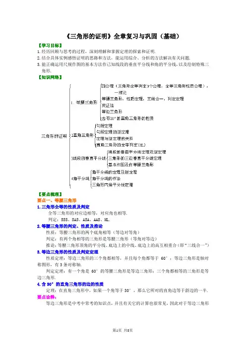 北京四中八年级下册数学三角形的证明全章复习与巩固--知识讲解(基础)