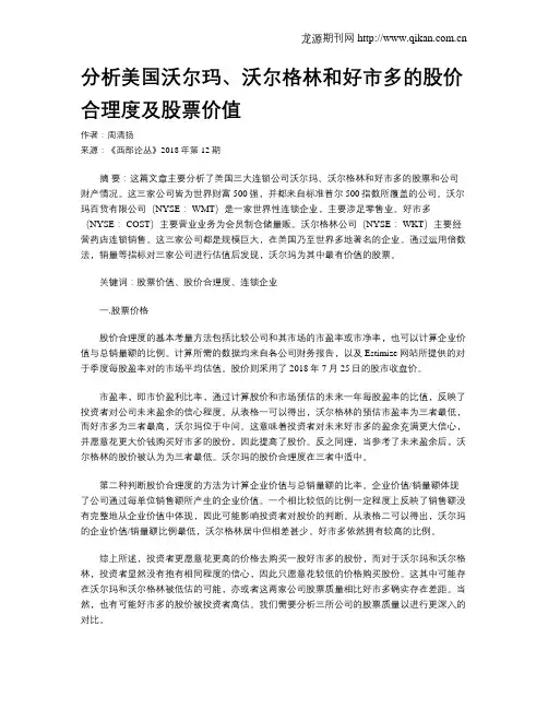 分析美国沃尔玛、沃尔格林和好市多的股价合理度及股票价值