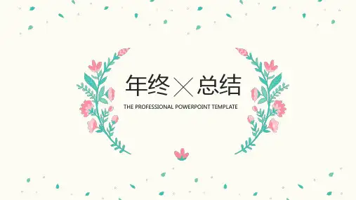 工作汇报述职通用PPT模板