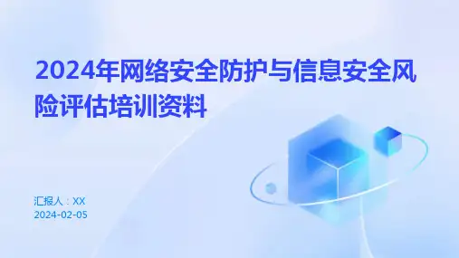 2024年网络安全防护与信息安全风险评估培训资料