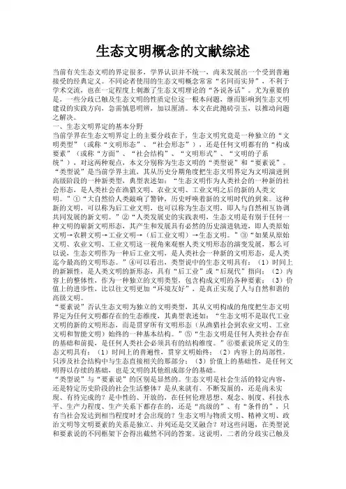 最新 生态文明概念的文献综述-精品