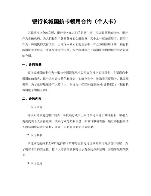 银行长城国航卡领用合约(个人卡)
