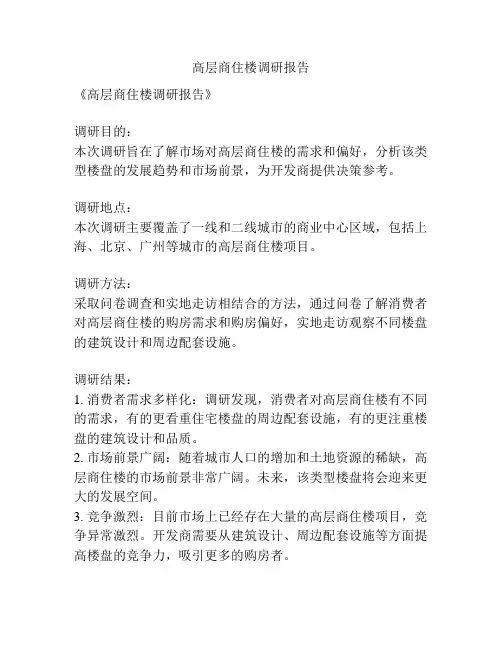 高层商住楼调研报告