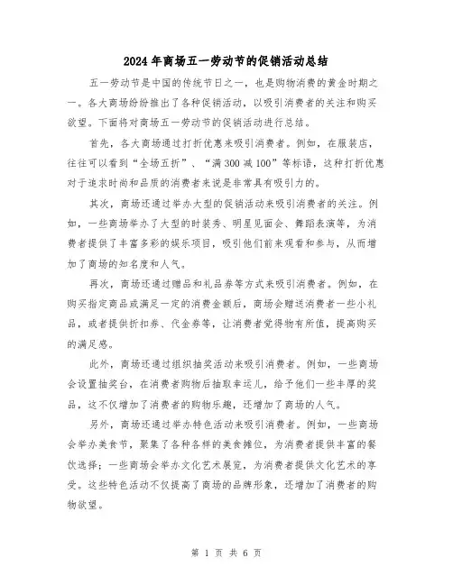 2024年商场五一劳动节的促销活动总结（二篇）