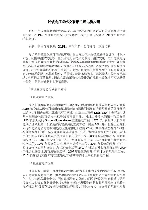 浅谈高压直流交联聚乙烯电缆应用
