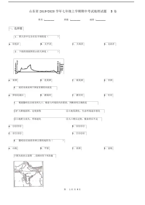 山东省2019-2020学年七年级上学期期中考试地理试题B卷.docx
