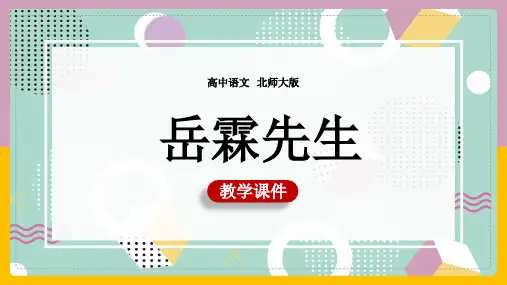 高中语文北师大版必修二《金岳霖先生》课件
