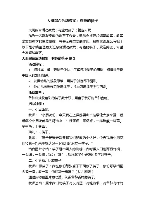 大班综合活动教案：有趣的筷子（精选6篇）