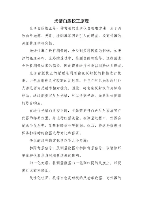 光谱白版校正原理
